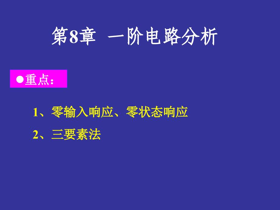 第8章一阶电路分析-电路分析基础课件_第1页