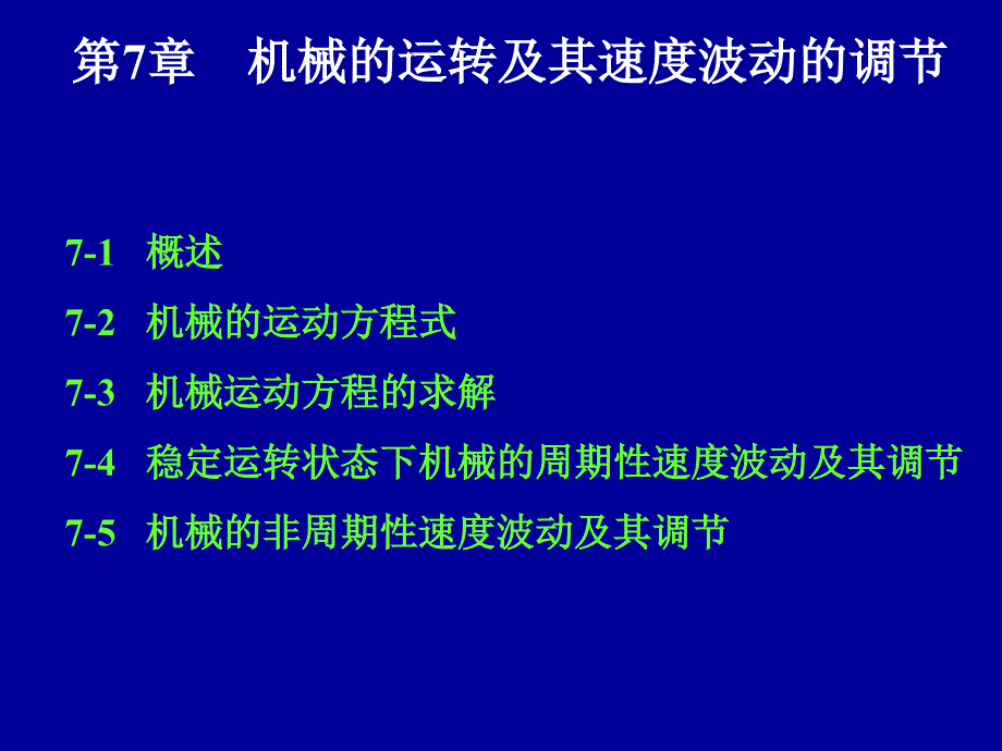 (精品)7章机械的运转及其速度波动的调节_第1页