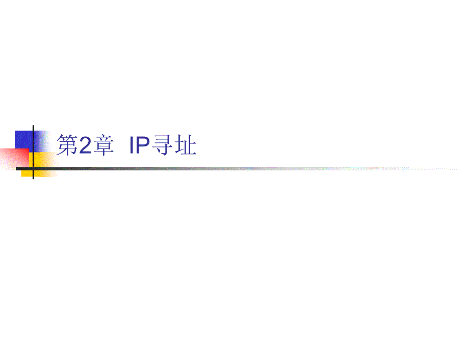 (精品)IP寻址_第1页