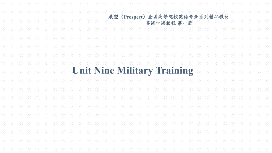 英语口语教程第一册Unit-9-Military-Training课件_第1页