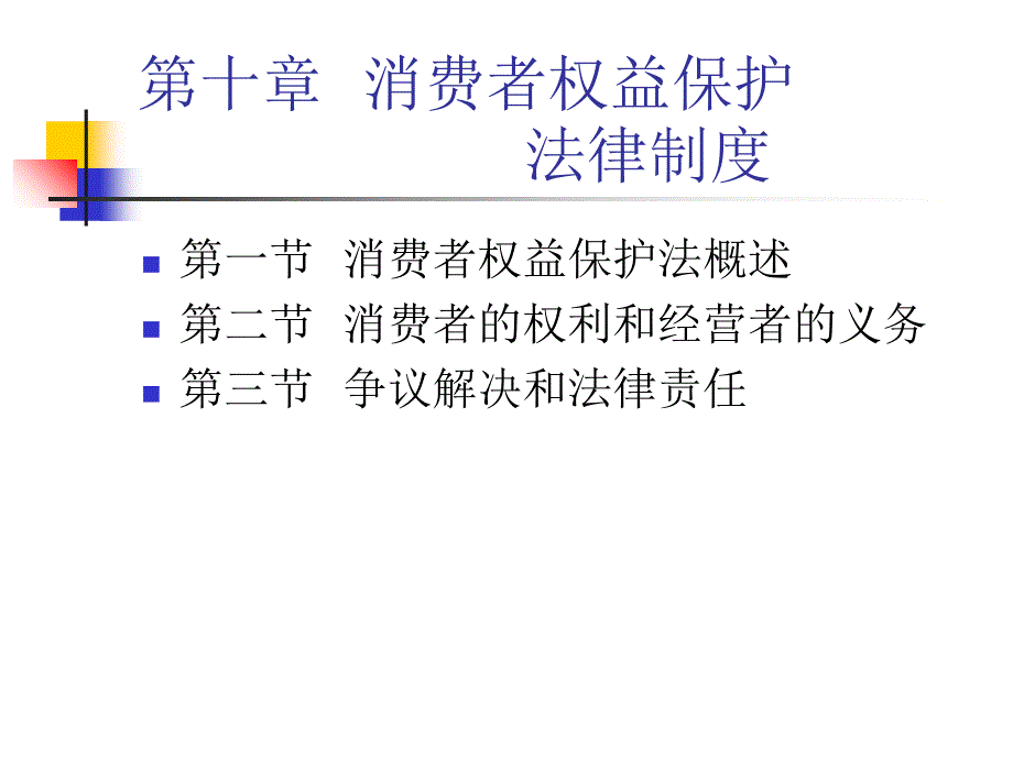 第十章--消费者权益保护法--经济法二(非法学)课件_第1页