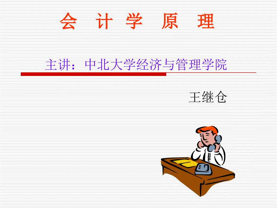 中北大學(xué)會(huì)計(jì)學(xué)原理第一章概述_第1頁(yè)