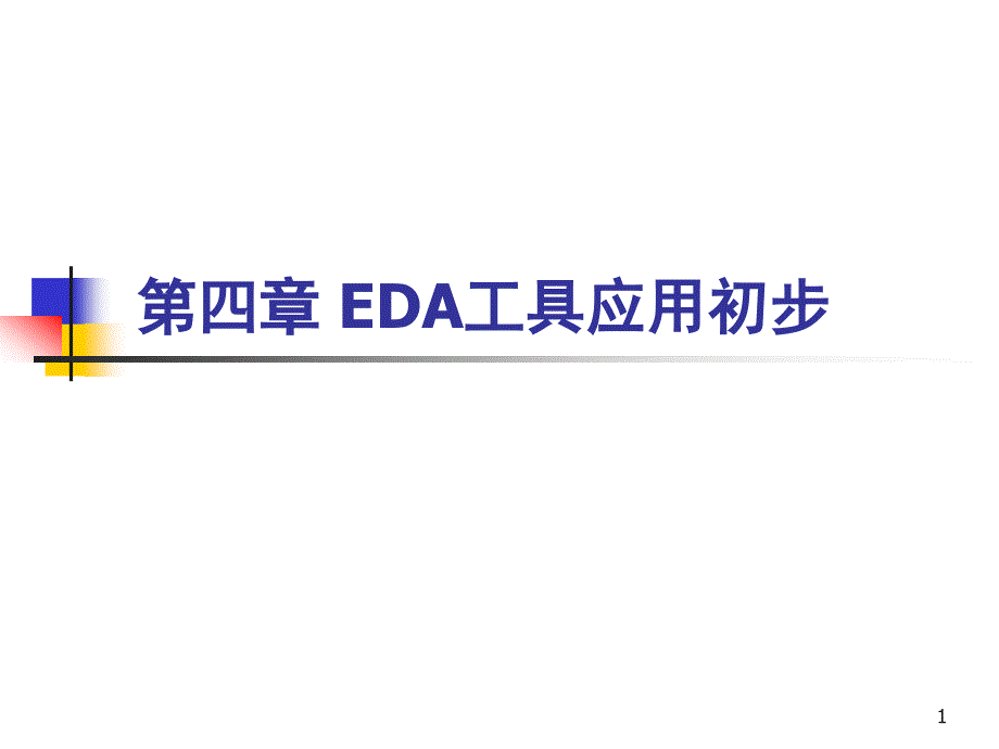 (精品)4 第4章 EDA工具应用初步_第1页