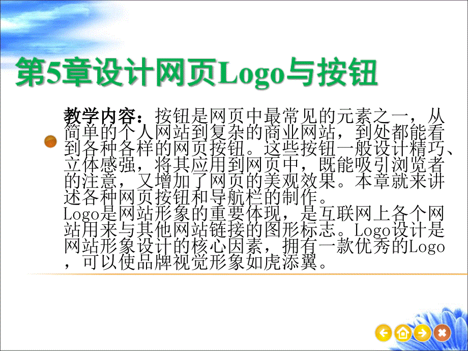 网页美工设计第5章--设计网页Logo与按钮课件_第1页