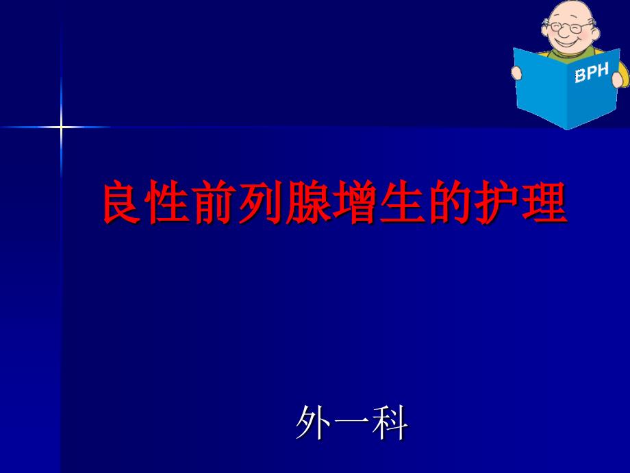 良性前列腺增生症的护理-课件_第1页