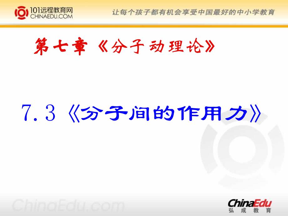 人教新课标版高二选修3-3-7.3分子间的作用力课件_第1页