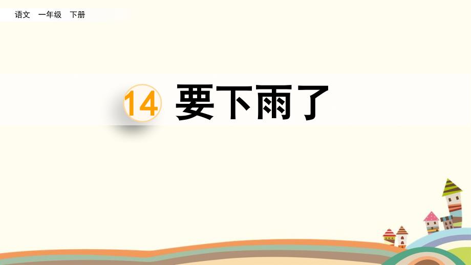 14.要下雨了 习题课件(共7张PPT)_第1页