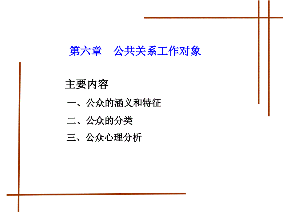 第六章-公共关系工作对象-公共关系学-大学课件_第1页