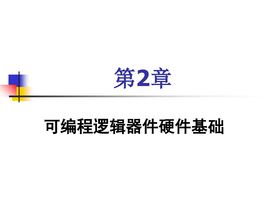 硬件描述语言与FPGA设计技术第2章-可编程逻辑器件硬件基础课件_第1页