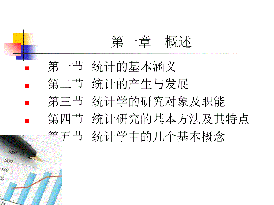 统计学(本科)教学第一章概述课件_第1页