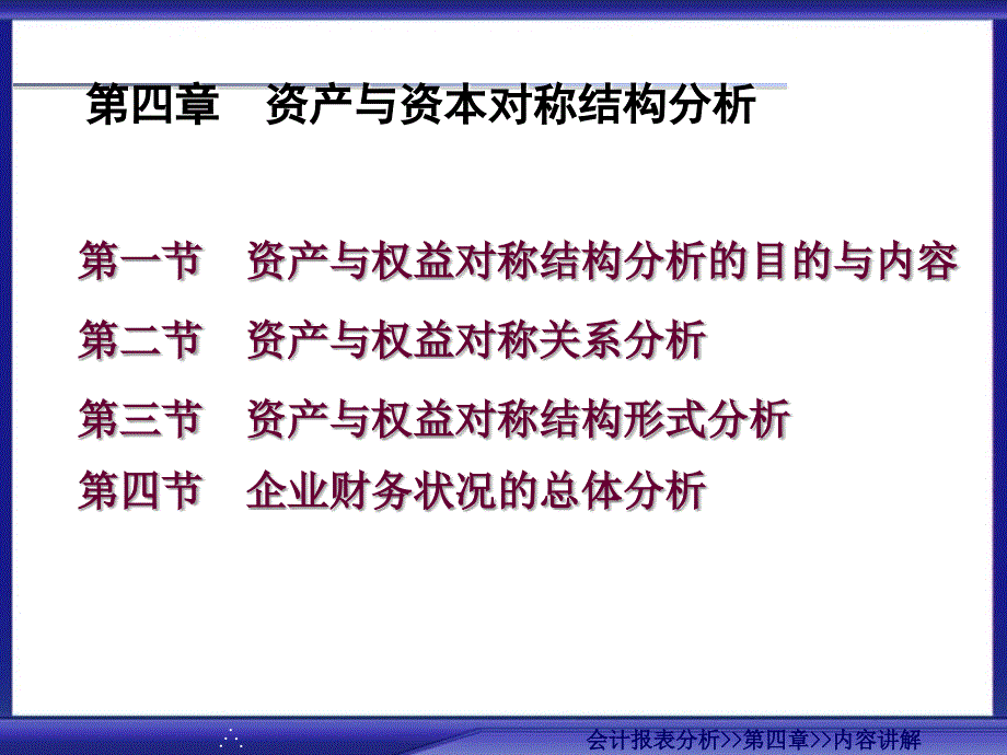 第四章--资产与资本对称结构分析-会计报表分析课件_第1页