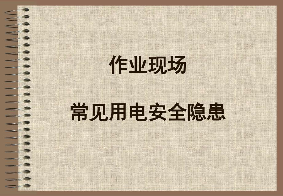 【圖集】作業(yè)現(xiàn)場(chǎng)常見(jiàn)用電安全隱患圖片_第1頁(yè)