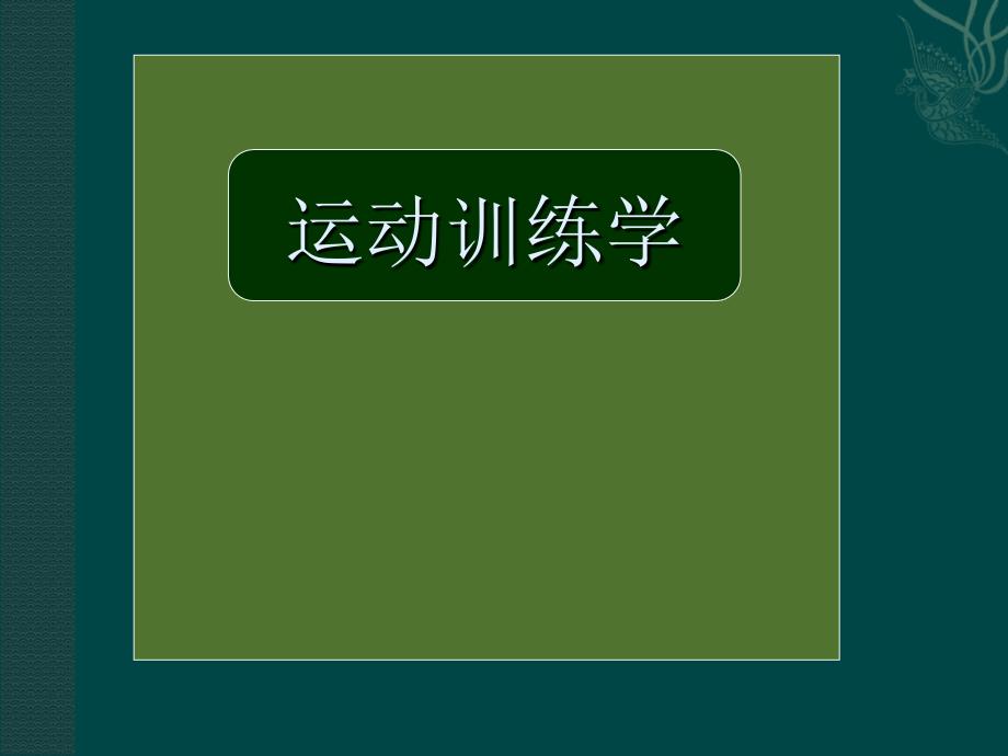 运动训练学第一章--竞技体育与运动训练课件_第1页