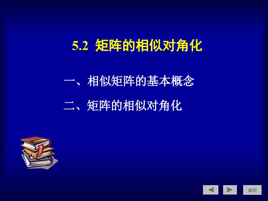 线性几何5.2矩阵的相似对角化课件_第1页