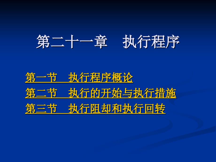 第二十一章--执行程序-民事诉讼-教学课件_第1页