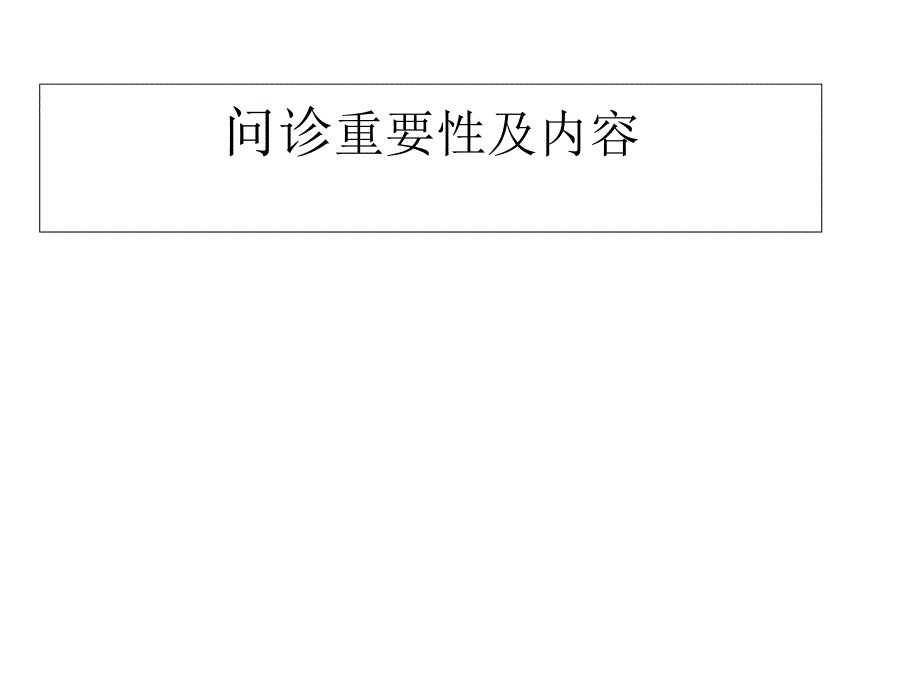 問診重要性課件_第1頁