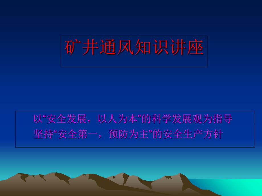 矿井通风知识讲座课件_第1页