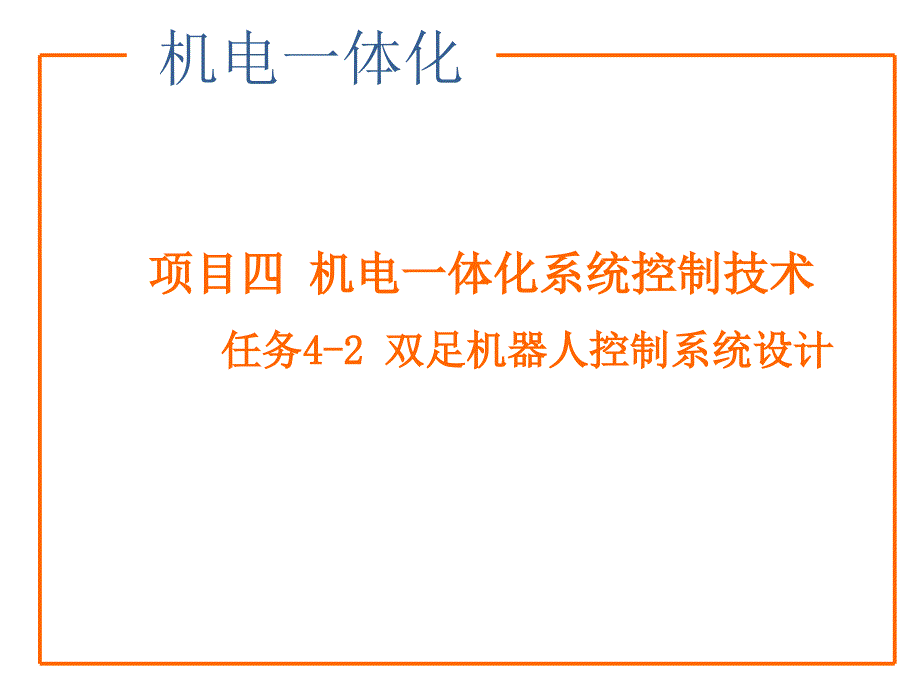 第9章双足机器人控制系统设计课件_第1页