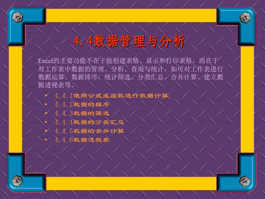 电子表格Excel--4.4数据管理与分析-办公自动EXCEL电子表格课件_第1页