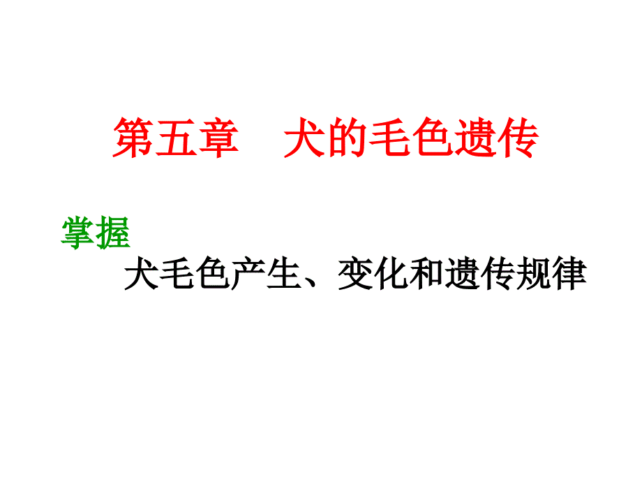 第五章犬的毛色遗传课件_第1页