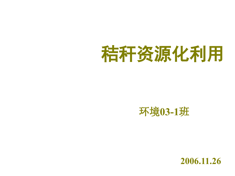 秸秆资源化利用课件_第1页