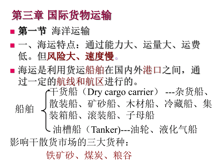 国际贸易实务第3章运输.ppt_第1页