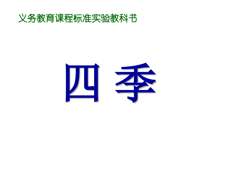 小学一年级语文课文四季.ppt_第1页