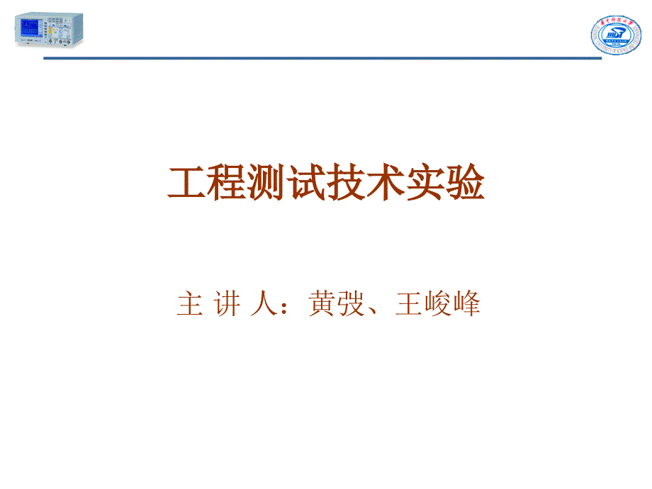 工程测试技术实验.ppt_第1页