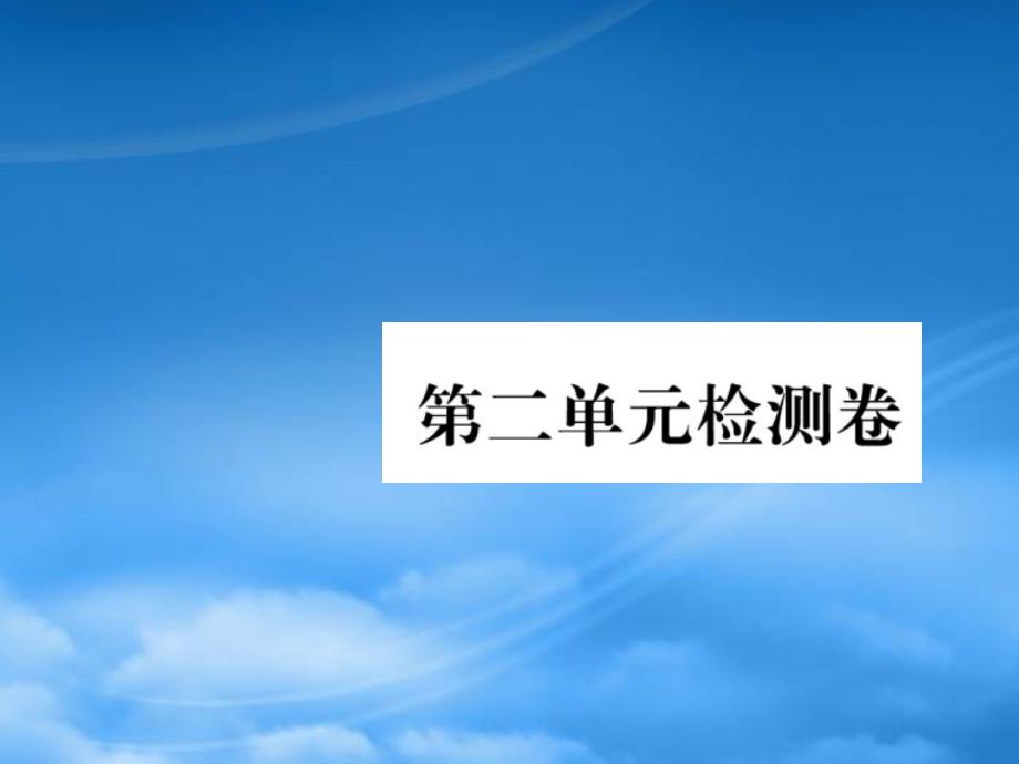 一级语文上册 第二单元检测卷课件 新人教_第1页