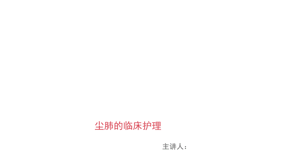 尘肺的护理-优质版.ppt_第1页