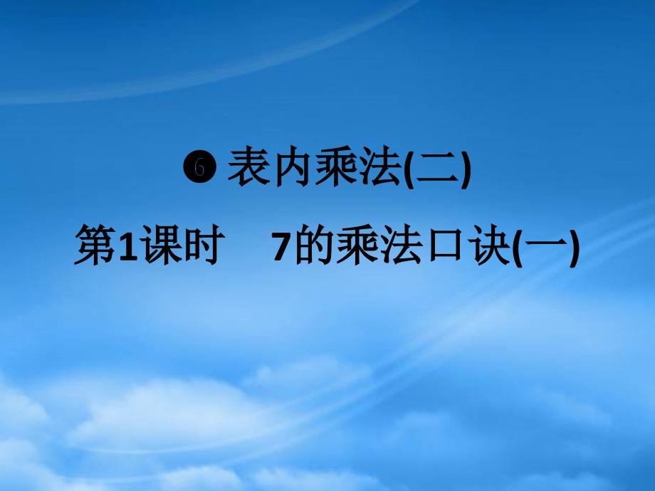 2019二级数学上册 第六单元 表内乘法（二）第1课时 7的乘法口诀（一）作业课件 新人教_第1页