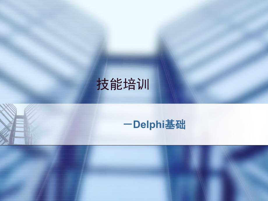 Delphi基础(精品)_第1页