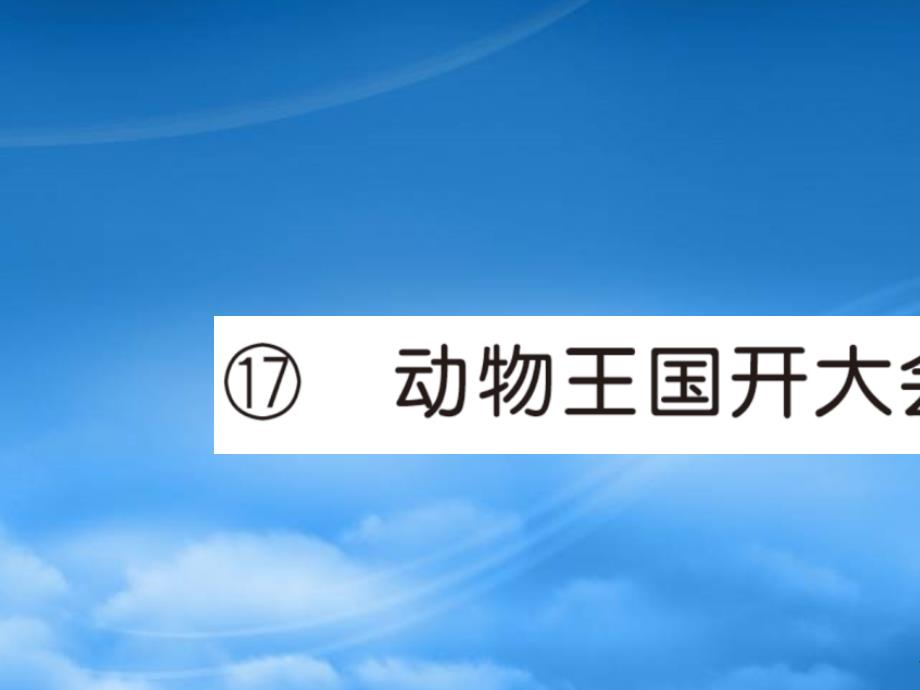 2019春一级语文下册 第七单元 17 动物王国开大会作业课件 新人教_第1页