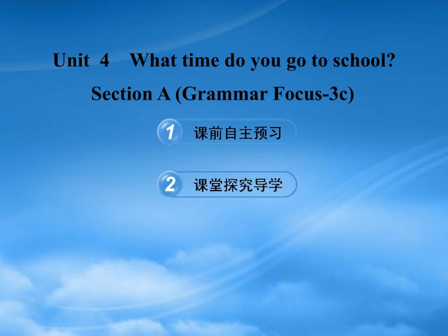 【金榜学案】六级英语下册 Unit 4 What time do you go to school Section A(Grammar Focus3c)课件 鲁教五四制_第1页