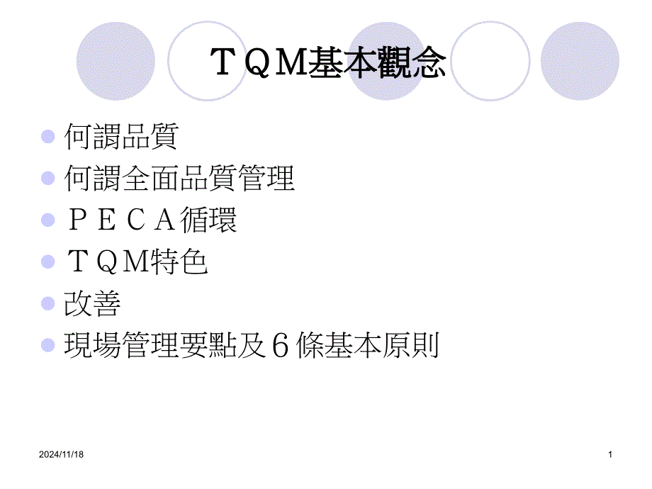 TQM基本观念(精品)_第1页