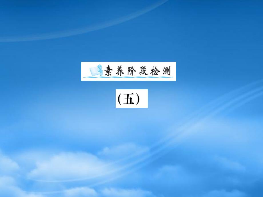 2019三级英语下册 素养阶段检测（五）课件 外研（三起）_第1页