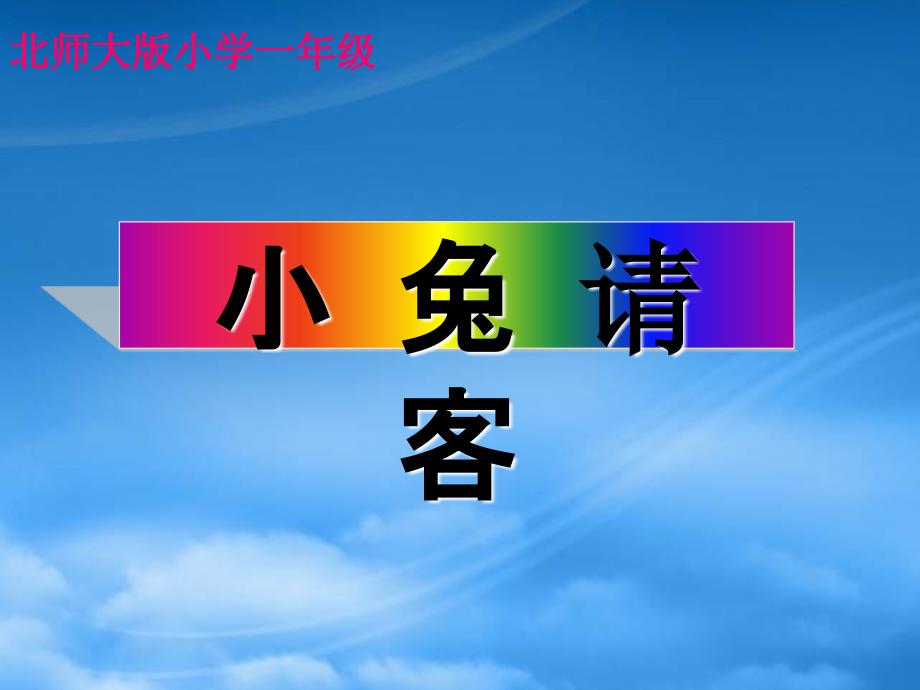 一级数学下册 小兔请客三课件 北师大_第1页