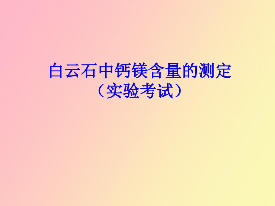 白云石中钙镁.ppt_第1页