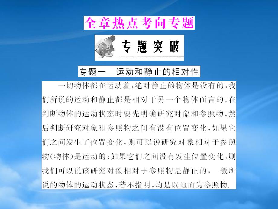 《随堂优化训练》八级物理下册 第七章 全章热点考向专题配套课件 粤沪_第1页