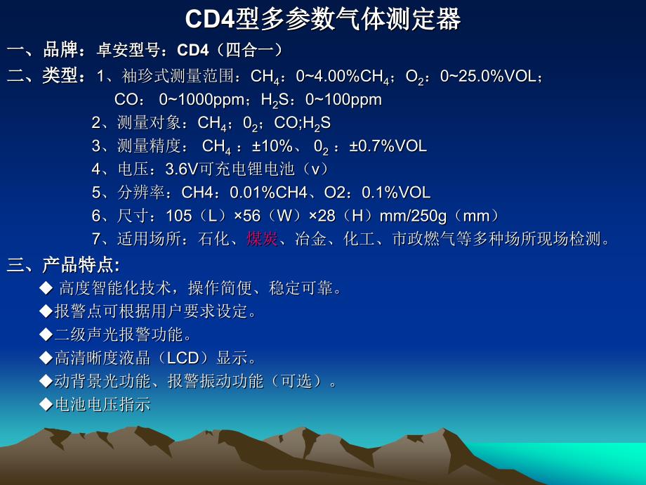 CD4型多参数气体测定器(精品)_第1页