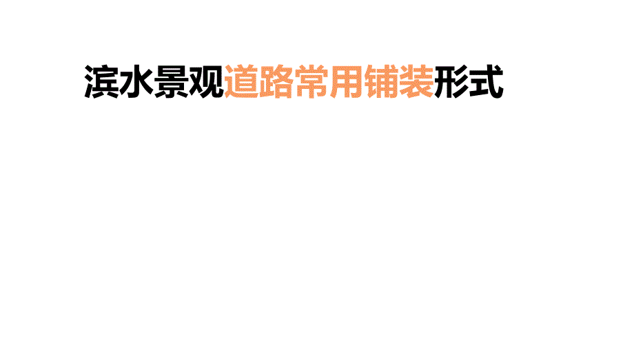 滨水景观常用道路形式.ppt_第1页