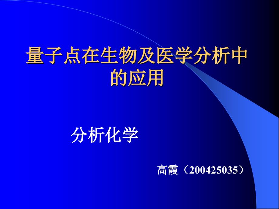 量子点在生物及医学分析中的应用.ppt_第1页