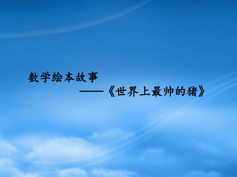 2019一级数学上册 数学绘本故事《世界上最帅的猪》课件 苏教_第1页