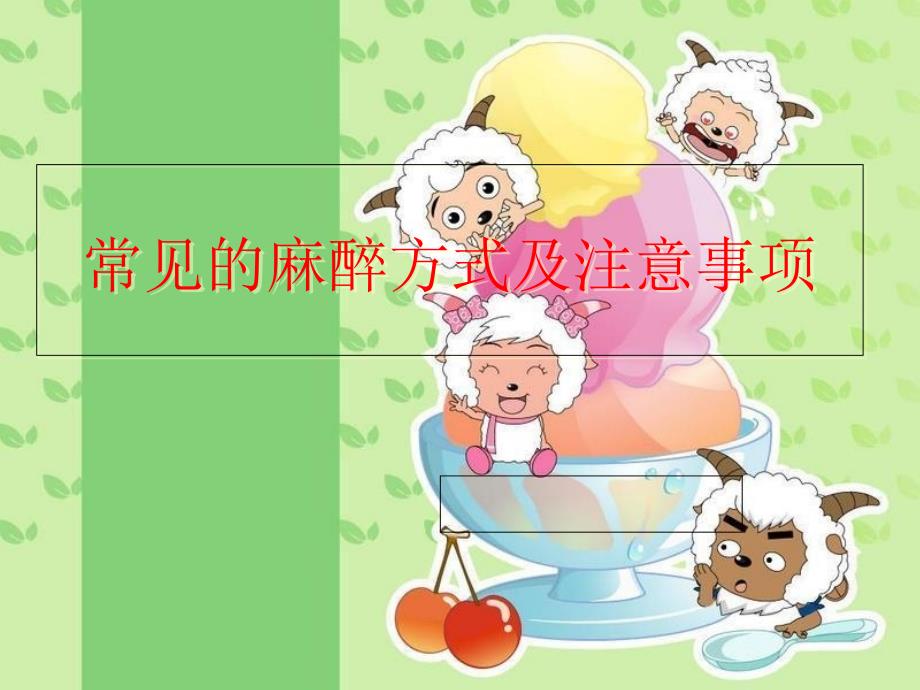 常见的麻醉方式及注意事项.ppt_第1页