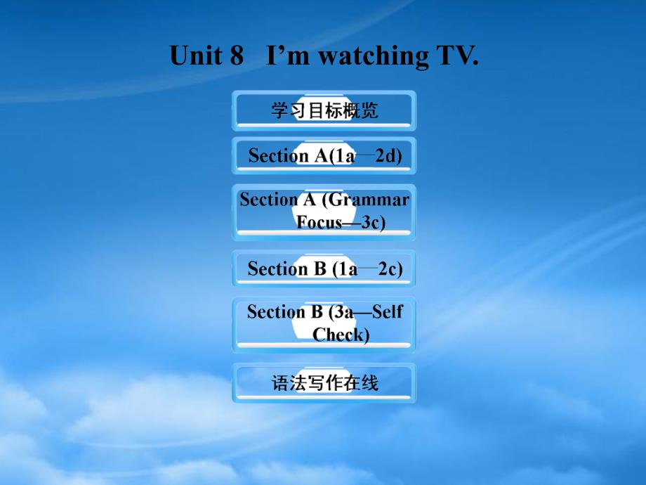 【金榜学案】六级英语下册 Unit 8 I’m watching TV课件 鲁教五四制_第1页