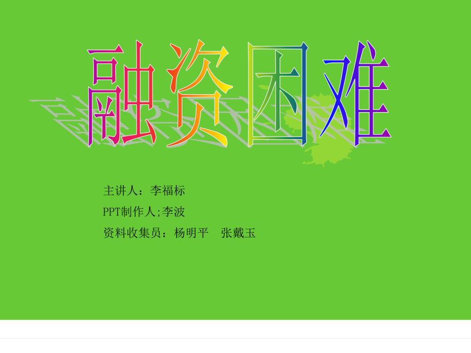 宏观经济学浅谈小企业融资困难.ppt_第1页