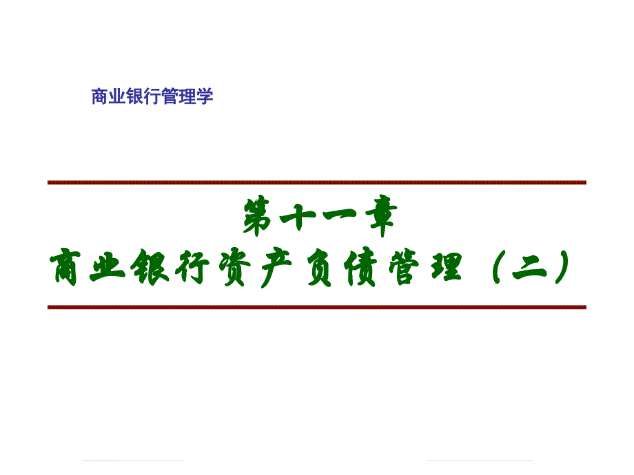 商业银行经营管理学(2006年版本)课件(湖南大学 彭建刚)--11(精品)_第1页