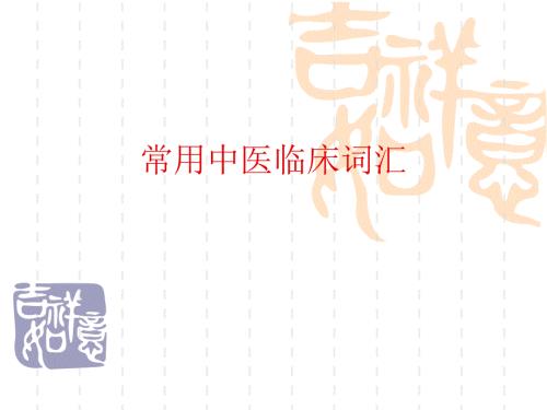 常用中醫(yī)臨床詞匯.ppt