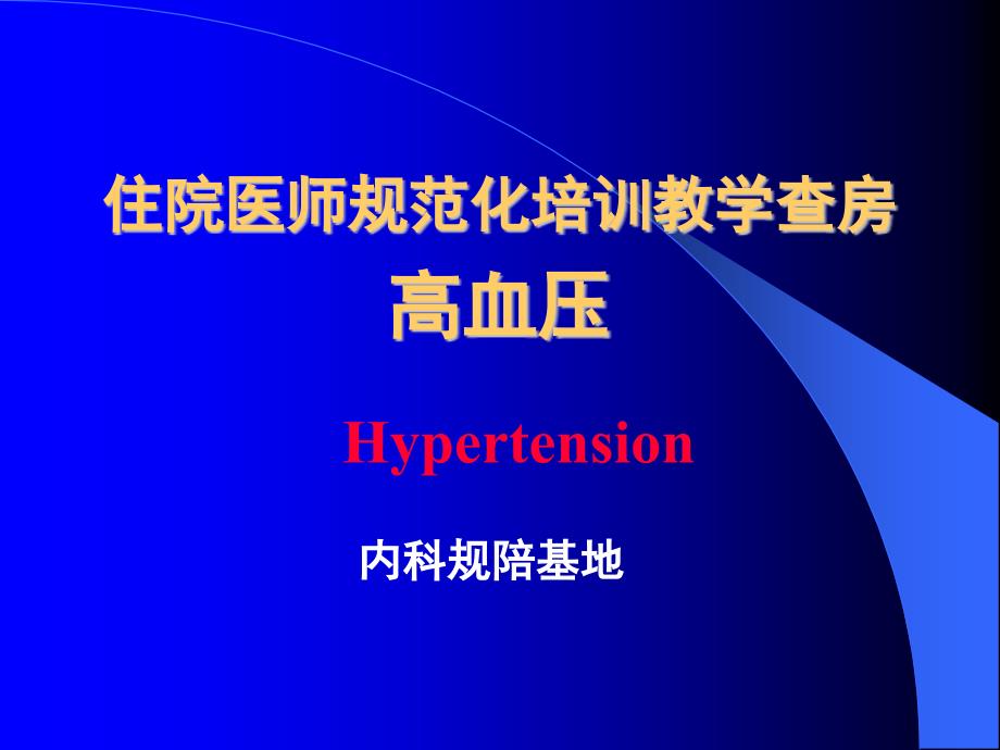 高血压教学查房.ppt_第1页