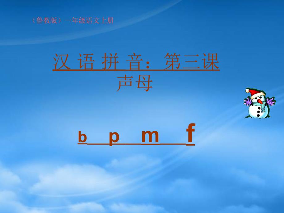 一级语文上册 第一单元 b p m f 1课件 鲁教_第1页